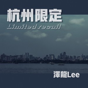 杭州限定