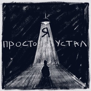 Я просто устал