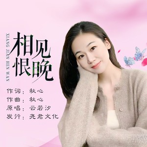相见恨晚