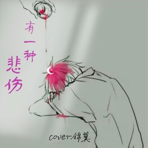 有一种悲伤