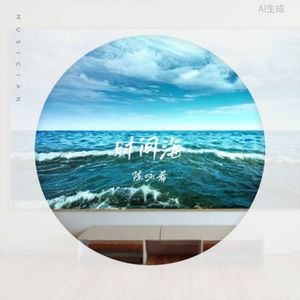 时间海