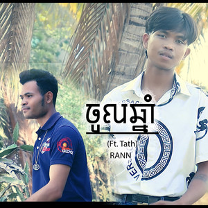 ចូលឆ្នាំ