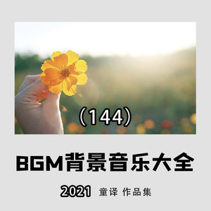 童译 - 爱久见人心