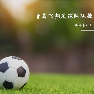 青岛飞翔足球队队歌 (Demo)