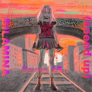 Вечно 15.. (Speed Up)