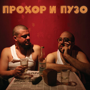 Водка (Explicit)