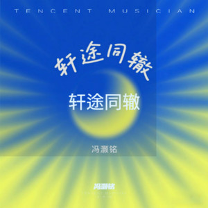 轩途同辙-冯灏铭
