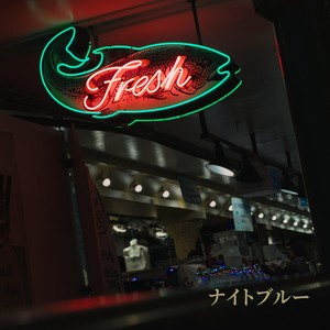 ナイトブルー feat. 花隈千冬