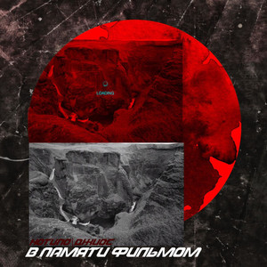 В памяти фильмом