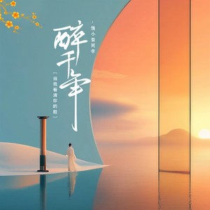 醉千年 (DJ甜妹版)