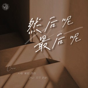 然后呢, 最后呢