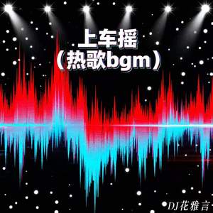 上车摇 (热歌bgm)