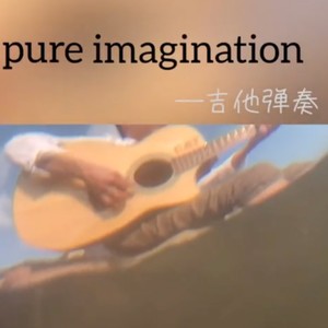 Pure Imagination (暖暖的孤独感)