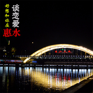 好想和你在惠水谈恋爱
