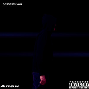 Безразлично (Explicit)