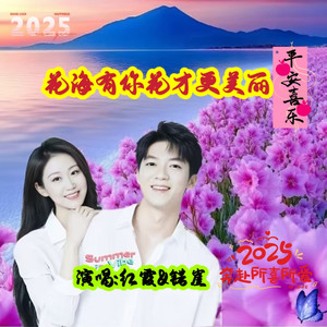 花海有你花才更美丽