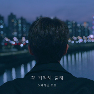 꼭 기억해 줄래 (Just once)