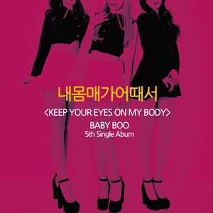 내 몸매가 어때서 (Inst.)