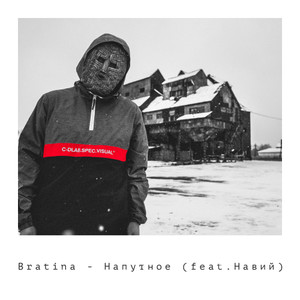 Напутное(feat. Навий)