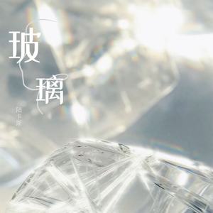 玻璃-陆卡斯