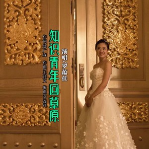 知识青年回草原 (清晰版)