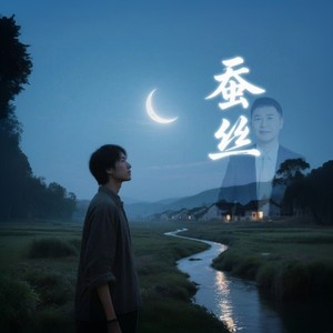 不如见一面 萨克斯-蚕丝