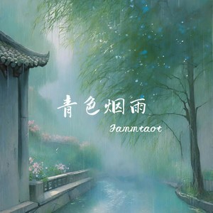 青色烟雨