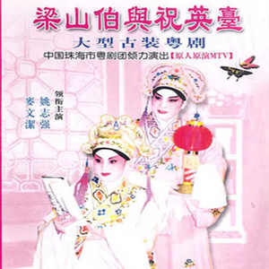 梁山伯与祝英台四