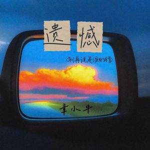 遗憾 (别再说是谁的错)