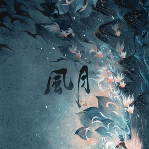 风月