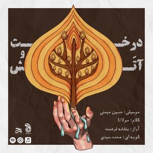 The Tree & The Fire (feat. Banafsheh Farahmand & Mohammad Seyyedi)