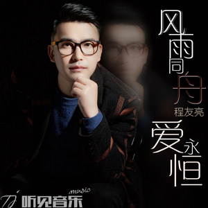 风雨同舟爱永恒