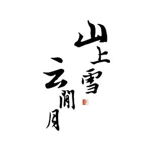 山上雪·云间月