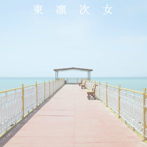 東 凛 次 女 の 日 記