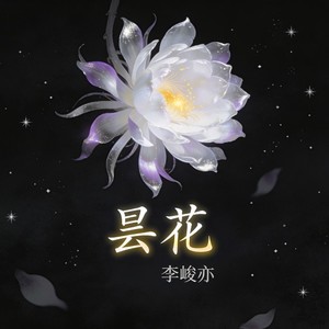 昙花