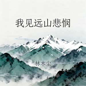 我见远山悲悯