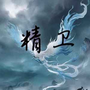 精卫（DJ降速0.85x）