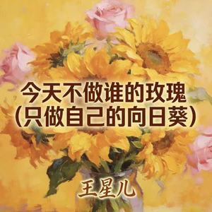 今天不做谁的玫瑰 (只做自己的向日葵)