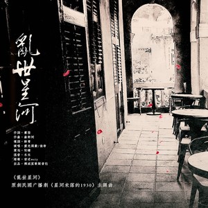 乱世星河