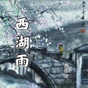 西湖雨