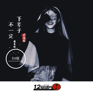 下辈子不一定能遇到你 (DJ版)