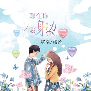 想在你身边 (伴奏)