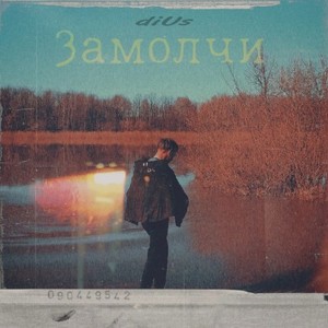 Замолчи (Explicit)