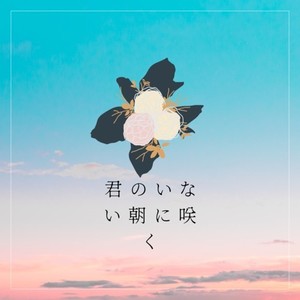 君のいない朝に咲く