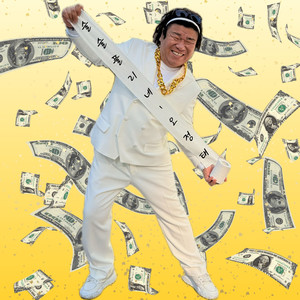 술술 풀리네 (Feat. 박혜신) (On A Roll)