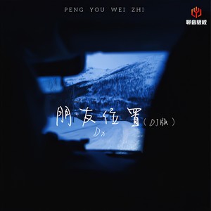 朋友位置 (DJ豪大大版伴奏)