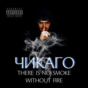 There Is No Smoke Without Fire (Explicit)