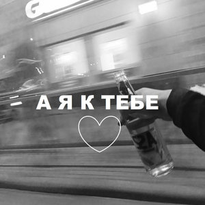 А я к тебе (Explicit)