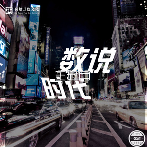 数说时代 (伴奏)