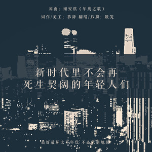 新时代里不会再死生契阔的年轻人们 (翻自 谢安琪)